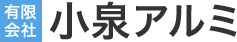 有限会社小泉アルミ