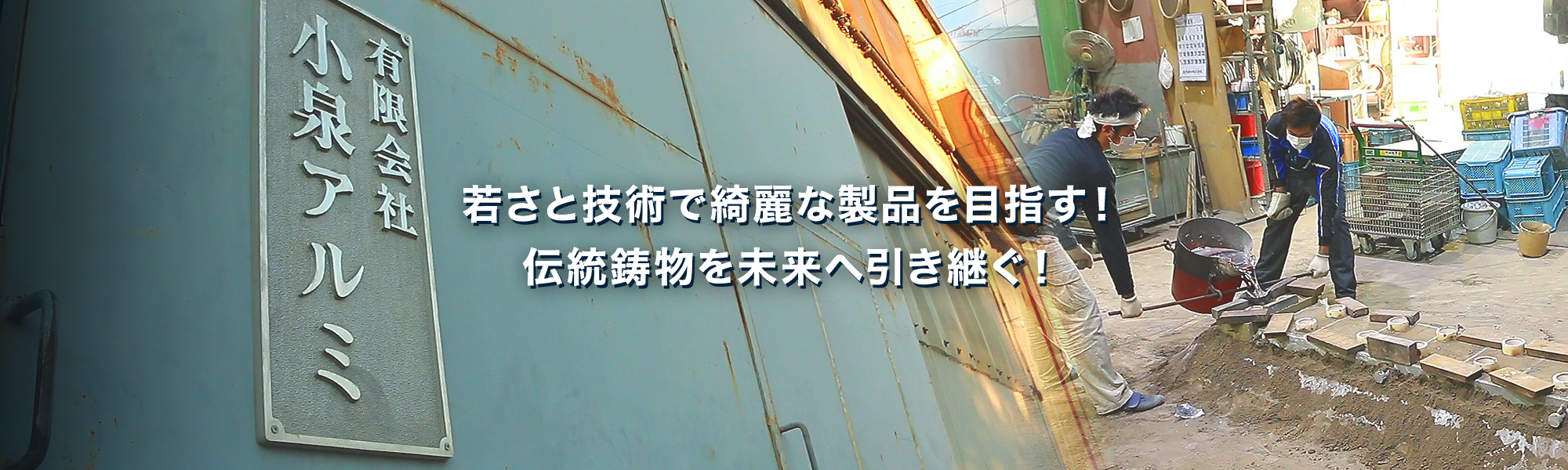 若さと技術で綺麗な製品を目指す！伝統鋳物を未来へ引き継ぐ！