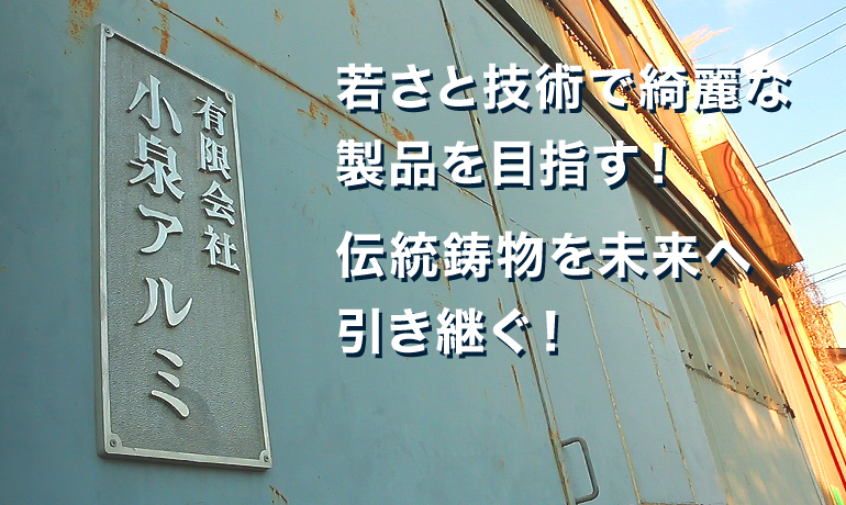 若さと技術で綺麗な製品を目指す！伝統鋳物を未来へ引き継ぐ！